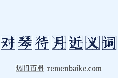 对琴待月近义词是什么意思的图片